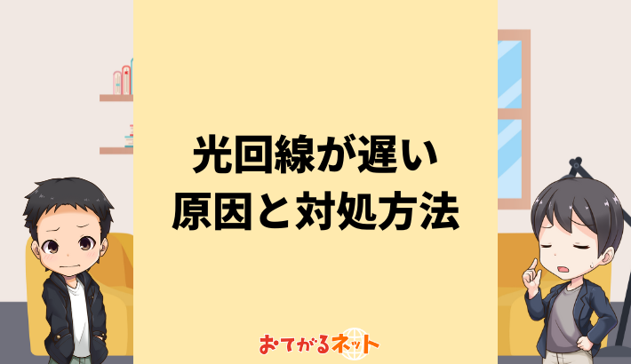 光回線が遅い原因