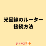 光回線のルーターを接続する方法を解説