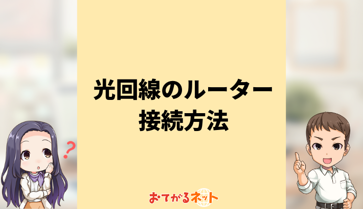 光回線のルーター接続方法