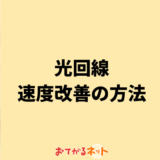 光回線の通信速度が遅くなる原因と改善方法を解説