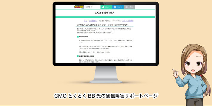 GMOとくとくBB光の通信障害サポートページ