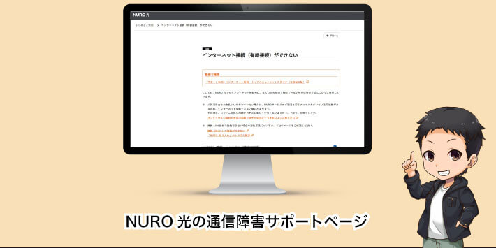 NURO光の通信障害サポートページ