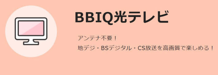 BBIQ光の光回線テレビサービス