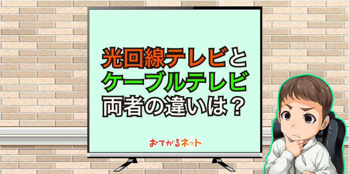 光回線とケーブルテレビの違い