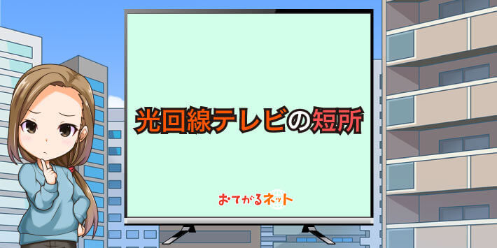 光回線テレビのデメリット