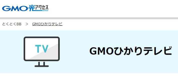 GMOとくとくBB光の光回線テレビサービス