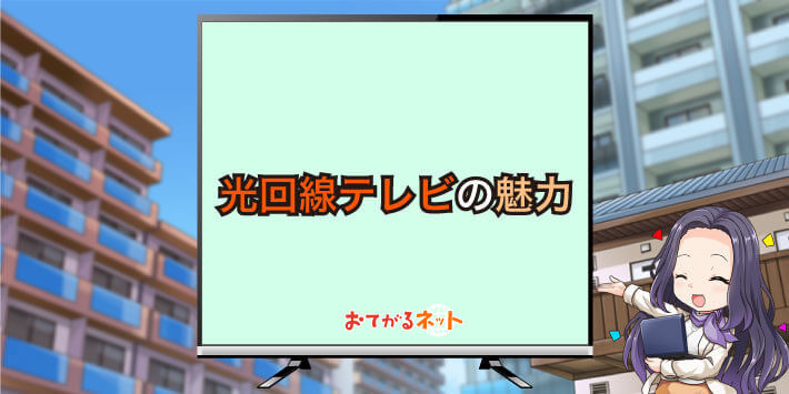 光回線テレビのメリット