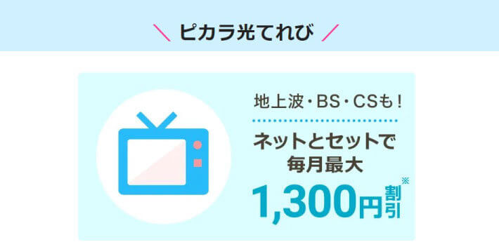 ピカラ光の光回線テレビサービス