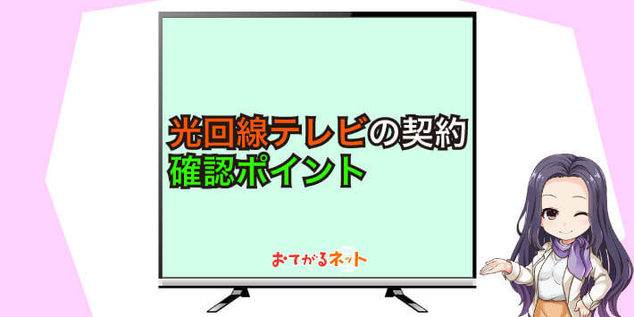 光回線テレビの契約のポイント