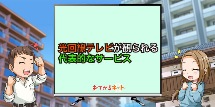 光回線テレビのサービス