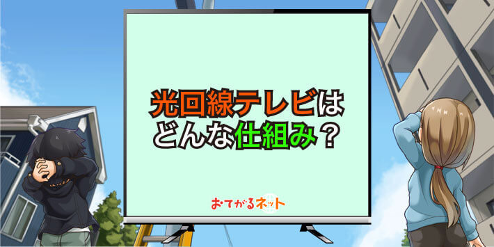 光回線テレビの仕組み