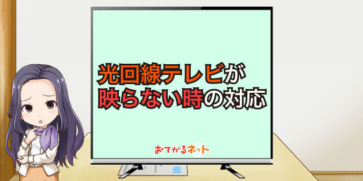 光回線テレビが映らない時の対処法