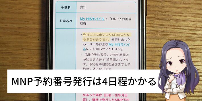 MNP予約番号は即日発行できない