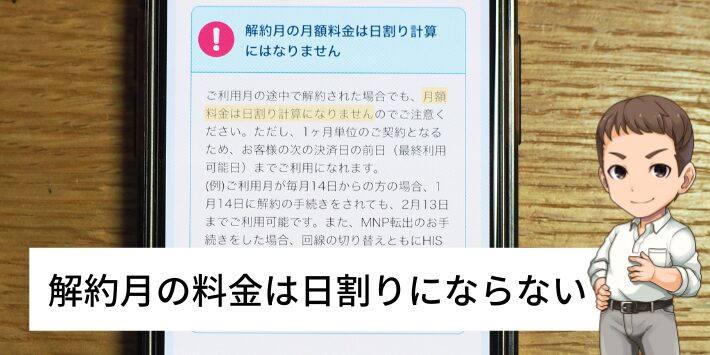 解約月の料金は日割りにならない