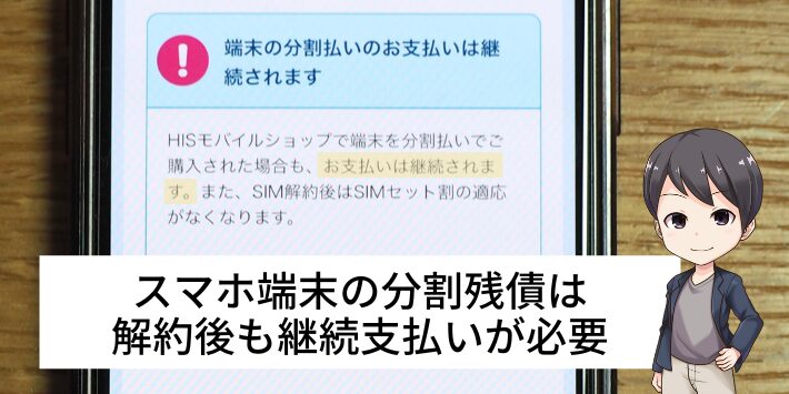 本体代の分割残債は継続して支払いが必要