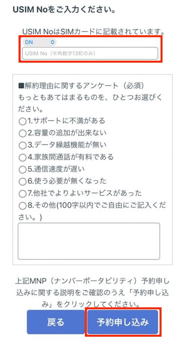 解約理由アンケートに回答したら、予約申し込みをタップする