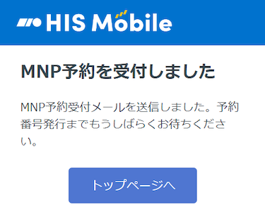 MNP予約番号発行の手続き完了