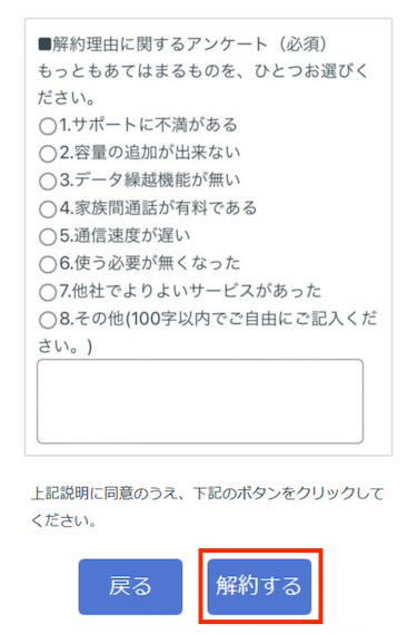 解約理由アンケートに回答したら、解約するをタップする
