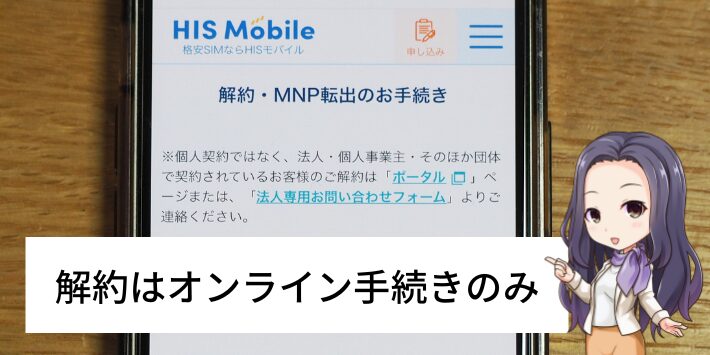 HISモバイルの解約はオンラインでしかできない