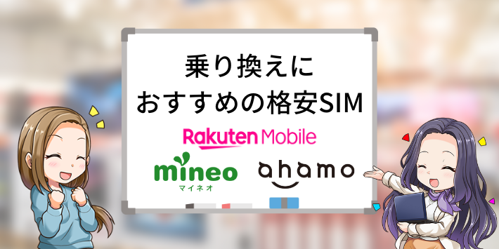 HISモバイルから乗り換えでおすすめの格安SIM