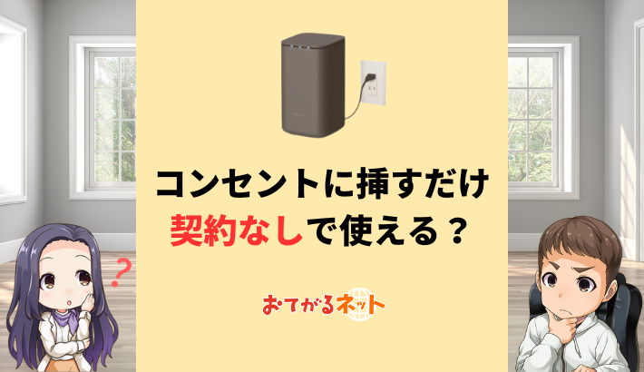 契約なしで使える？コンセントに挿すだけWiFiのメリットとデメリット