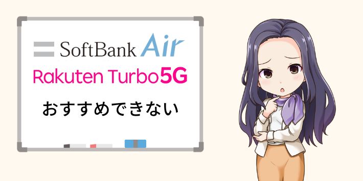 Rakuten TurboとSoftBank Airだけはやめておこう