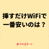 コンセントに挿すだけのWiFiで料金が一番安いのは？