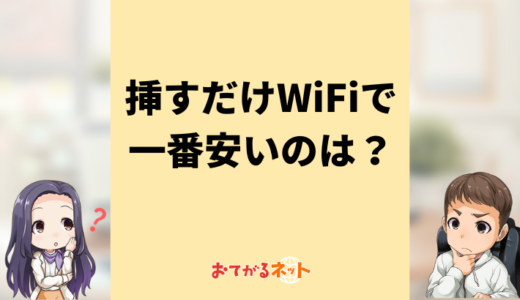 コンセントに挿すだけのWiFiで料金が一番安いのは？