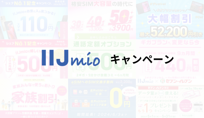 IIJmioの最新キャンペーン