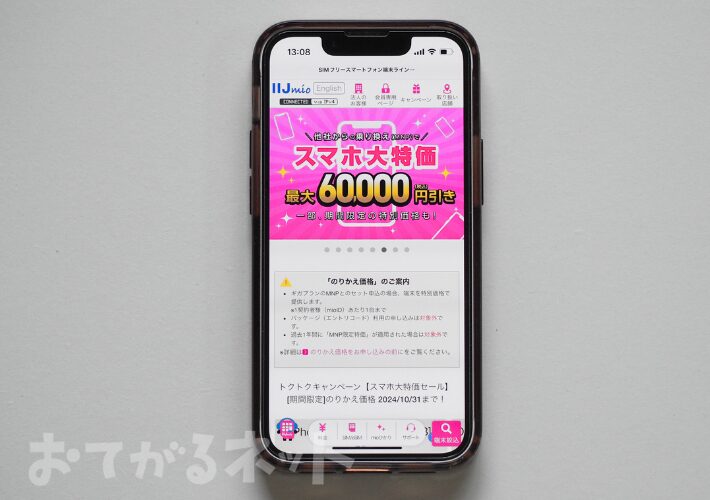 他社から乗り換えでスマホ特別価格