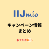 【2024年5月】IIJmioのキャンペーンまとめ！お得に乗り換えする方法