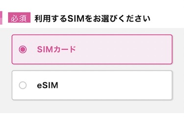 「SIMカード」と「eSIM」の好きな方を選択する