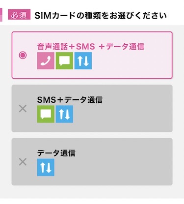 SIMカードの種類が自動「音声通話+SMS+データ通信」に選択される
