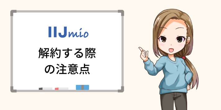 IIJmioを解約する際の注意点