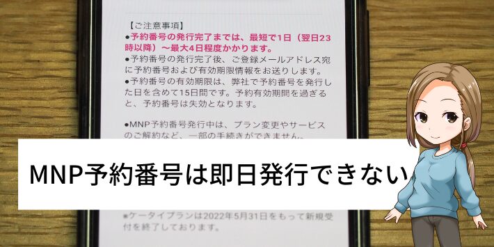 MNP予約番号は即日発行できない