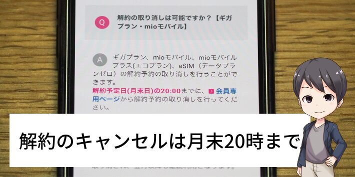 解約のキャンセルは月末20時まで