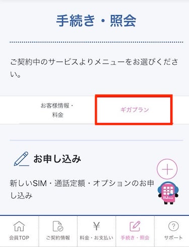 画面上部の「ギガプラン」を選択し、画面を下にスクロールする