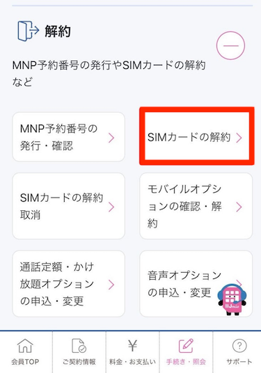 解約の「＋」をタップし、いくつかの選択肢が出たら「SIMカードの解約」をタップする