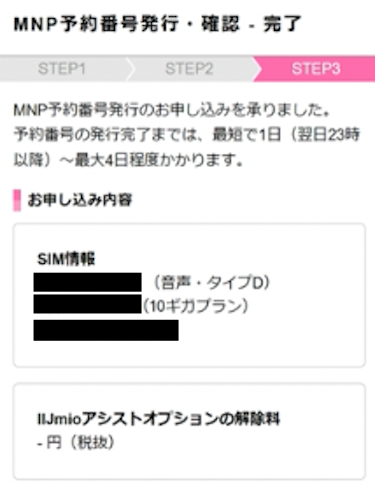 MNP予約番号発行の申し込み完了