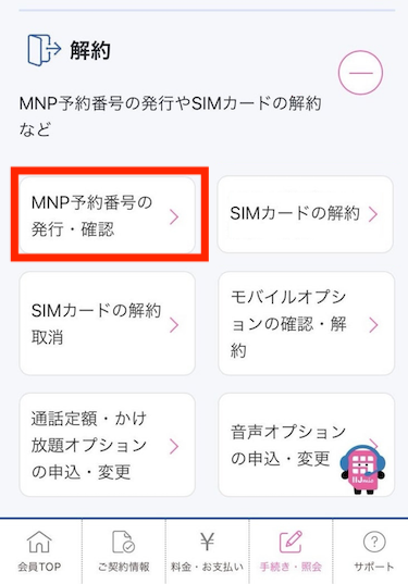 「解約」の「＋」をタップし、いくつかの選択肢が出たら「「MNP予約番号の発行・確認」」をタップする