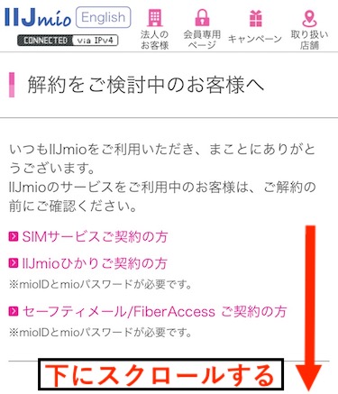 画面を下にスクロールし、解約前の確認事項をチェックする