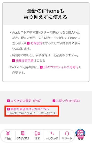 途中で「解約を希望される方はこちら」があるので、タップする