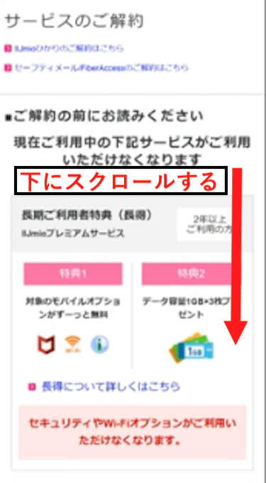 画面を下にスクロールし、解約前の確認事項を再度チェックする