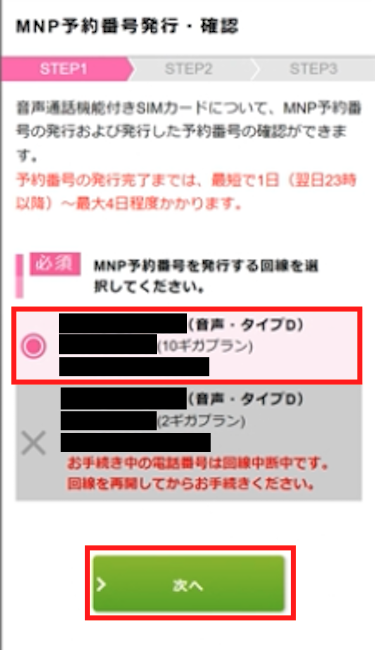 MNP予約番号を発行する回線を選択する