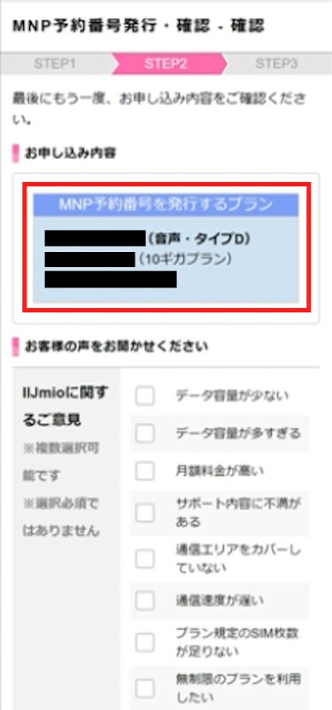 MNP予約番号を発行するプランが合っているか確認する