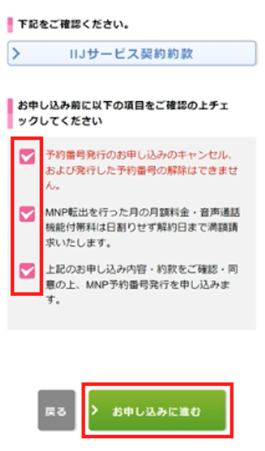 申し込み前に3つのチェック項目を確認し、ボックスにチェックを入れたら、「お申し込みに進む」をタップする