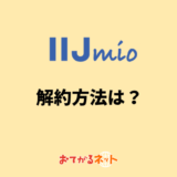 IIJmioの解約方法は？MNPのやり方や乗り換えのコツを解説