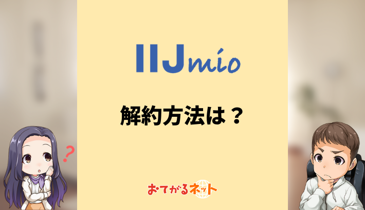 IIJmioの解約方法は？MNPのやり方や乗り換えのコツを解説