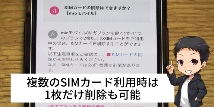 複数のSIMカード利用時は1枚だけ削除することも可能