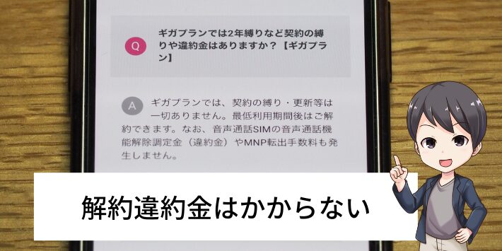 IIJmioの解約に違約金はかからない